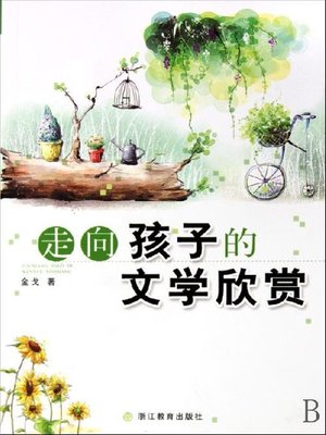 cover image of 走向孩子的文学欣赏（Approching the Children's Literature Appreciation）